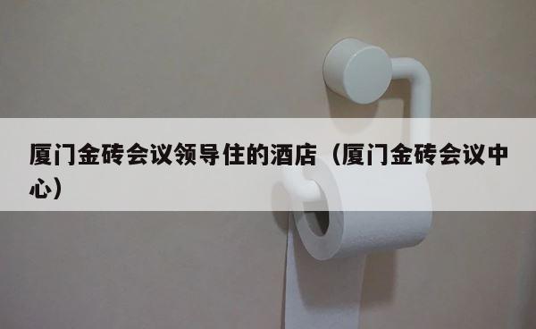 厦门金砖会议领导住的酒店（厦门金砖会议中心） 第1张