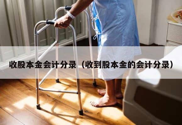 收股本金会计分录（收到股本金的会计分录） 第1张