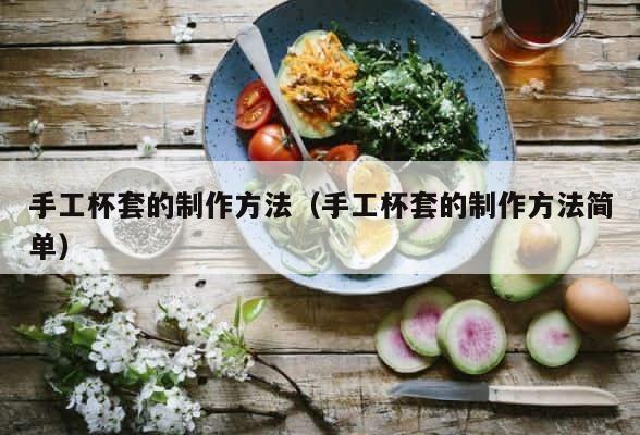手工杯套的制作方法（手工杯套的制作方法简单） 第1张