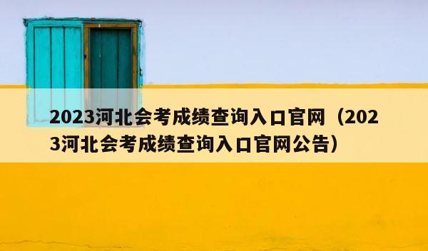 2023河北会考成绩查询入口官网（2023河北会考成绩查询入口官网公告） 第1张