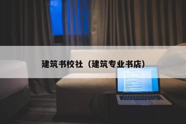建筑书校社（建筑专业书店） 第1张