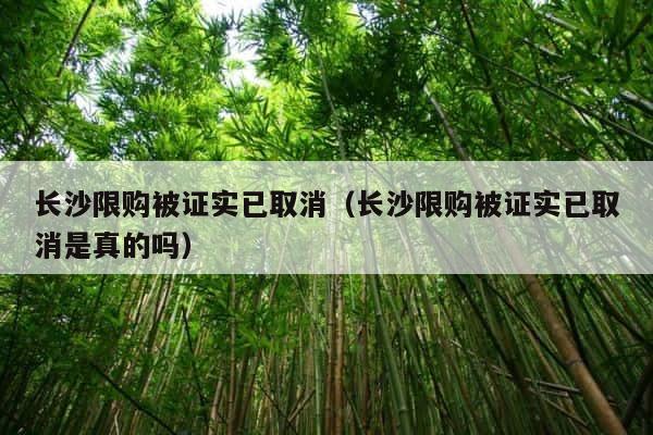 长沙限购被证实已取消（长沙限购被证实已取消是真的吗） 第1张