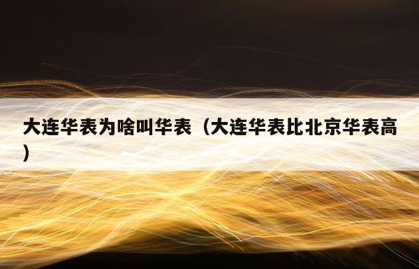 大连华表为啥叫华表（大连华表比北京华表高） 第1张