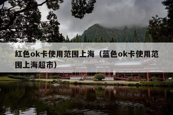 红色ok卡使用范围上海（蓝色ok卡使用范围上海超市） 第1张