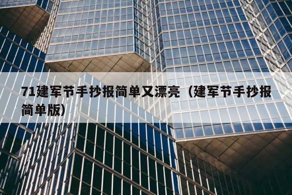 71建军节手抄报简单又漂亮（建军节手抄报简单版） 第1张