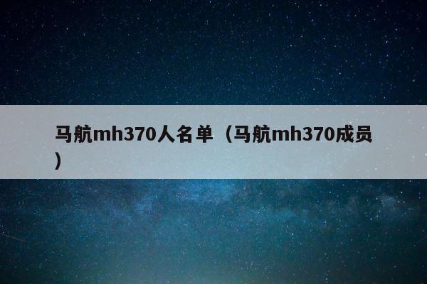 马航mh370人名单（马航mh370成员） 第1张