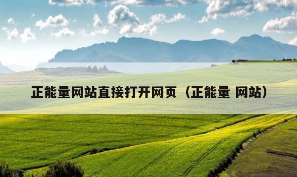 正能量网站直接打开网页（正能量 网站） 第1张