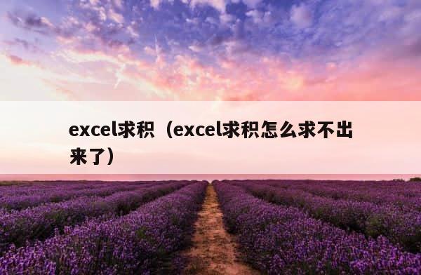 excel求积（excel求积怎么求不出来了） 第1张