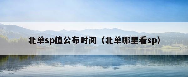 北单sp值公布时间（北单哪里看sp） 第1张