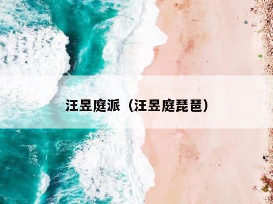 汪昱庭派（汪昱庭琵琶） 第1张