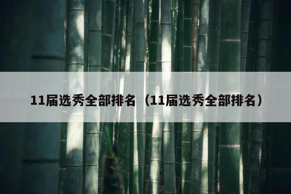 11届选秀全部排名（11届选秀全部排名） 第1张