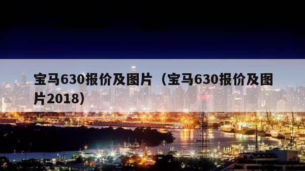 宝马630报价及图片（宝马630报价及图片2018） 第1张