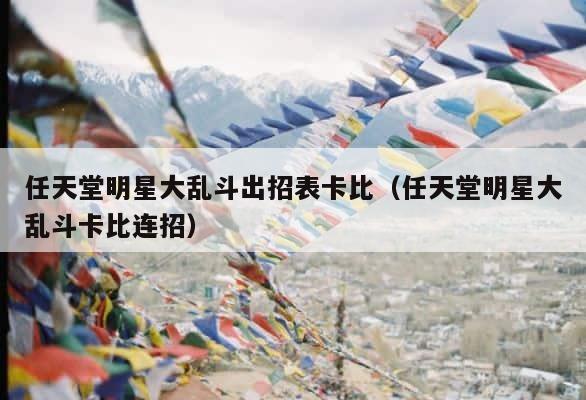 任天堂明星大乱斗出招表卡比（任天堂明星大乱斗卡比连招） 第1张