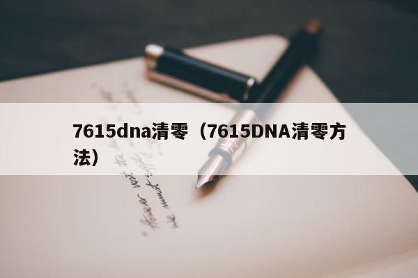 7615dna清零（7615DNA清零方法） 第1张