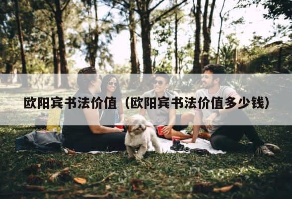 欧阳宾书法价值（欧阳宾书法价值多少钱） 第1张