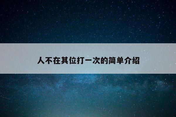 人不在其位打一次的简单介绍 第1张