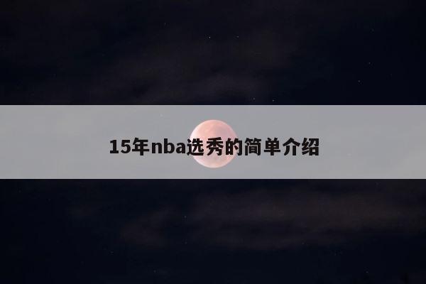 15年nba选秀的简单介绍 第1张