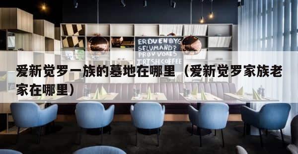 爱新觉罗一族的墓地在哪里（爱新觉罗家族老家在哪里） 第1张