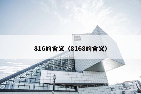 816的含义（8168的含义） 第1张