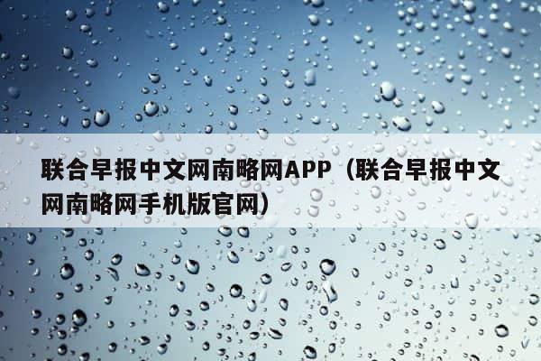 联合早报中文网南略网APP（联合早报中文网南略网手机版官网） 第1张