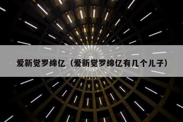 爱新觉罗绵亿（爱新觉罗绵亿有几个儿子） 第1张