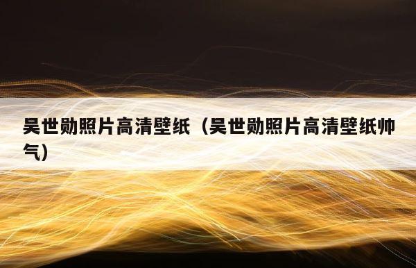 吴世勋照片高清壁纸（吴世勋照片高清壁纸帅气） 第1张
