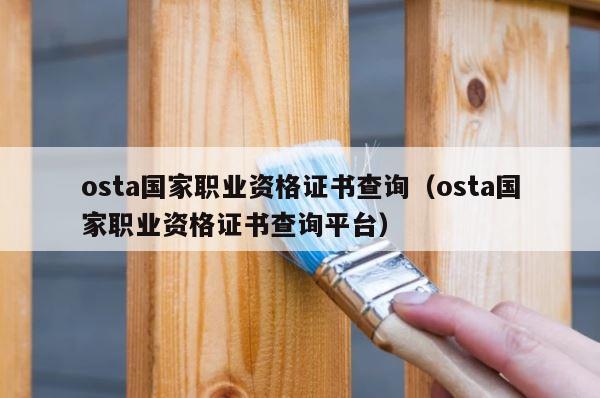 osta国家职业资格证书查询（osta国家职业资格证书查询平台） 第1张