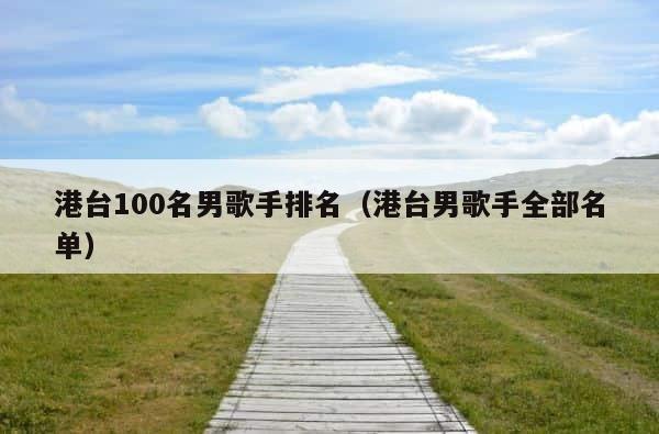 港台100名男歌手排名（港台男歌手全部名单） 第1张