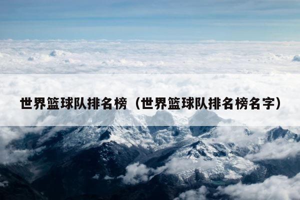 世界篮球队排名榜（世界篮球队排名榜名字） 第1张