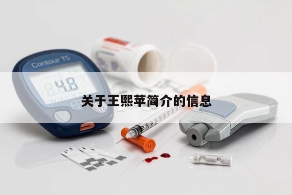 关于王熙苹简介的信息 第1张