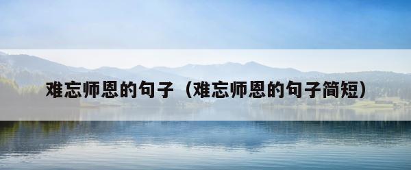 难忘师恩的句子（难忘师恩的句子简短） 第1张