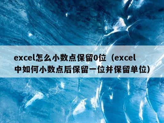 excel怎么小数点保留0位（excel中如何小数点后保留一位并保留单位） 第1张
