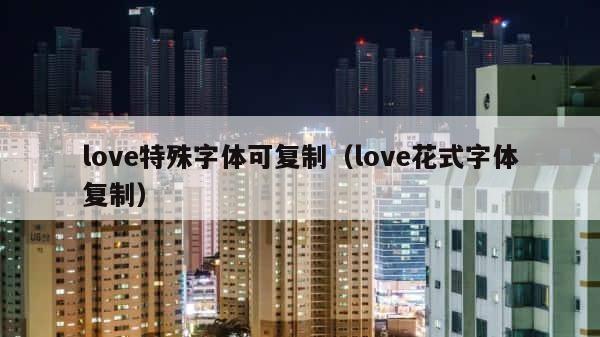 love特殊字体可复制（love花式字体复制） 第1张