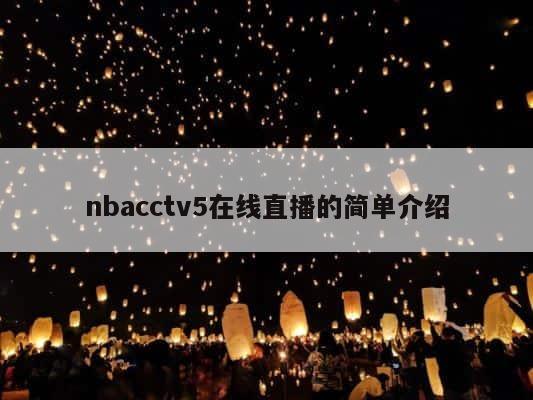 nbacctv5在线直播的简单介绍 第1张