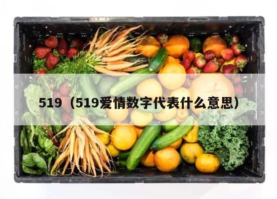 519（519爱情数字代表什么意思） 第1张