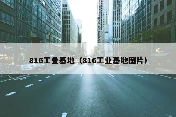 816工业基地（816工业基地图片） 第1张