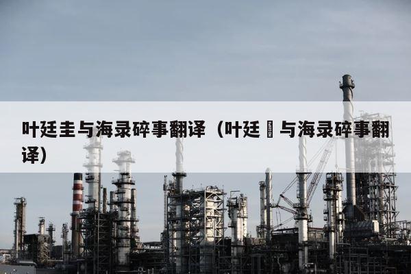 叶廷圭与海录碎事翻译（叶廷珪与海录碎事翻译） 第1张