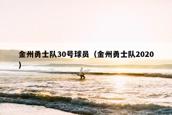 金州勇士队30号球员（金州勇士队2020） 第1张