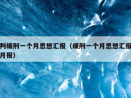 判缓刑一个月思想汇报（缓刑一个月思想汇报月报） 第1张