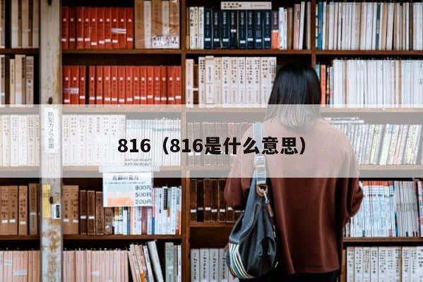 816（816是什么意思） 第1张