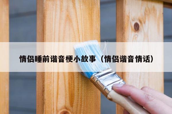 情侣睡前谐音梗小故事（情侣谐音情话） 第1张