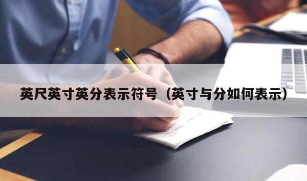 英尺英寸英分表示符号（英寸与分如何表示） 第1张