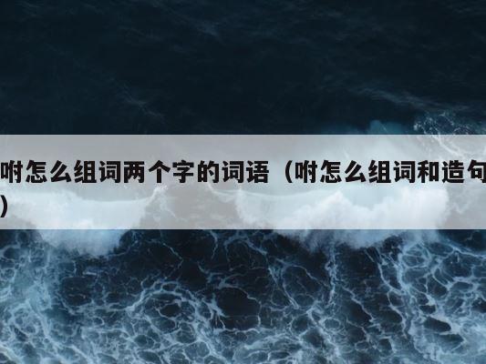咐怎么组词两个字的词语（咐怎么组词和造句） 第1张