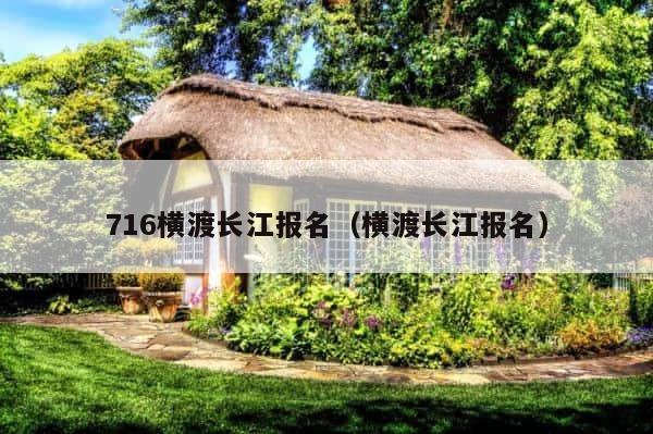 716横渡长江报名（横渡长江报名） 第1张
