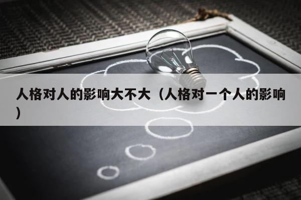 人格对人的影响大不大（人格对一个人的影响） 第1张