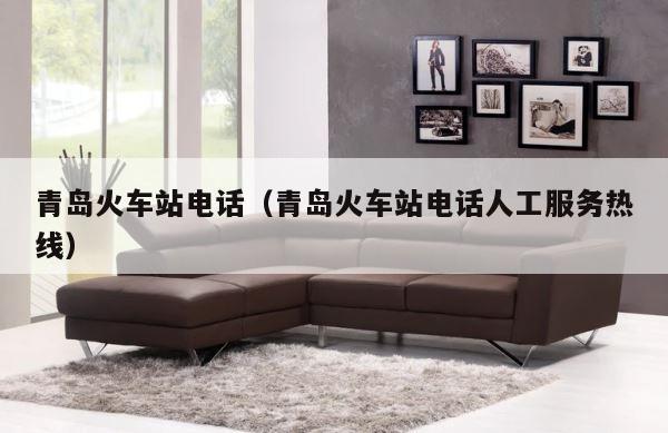 青岛火车站电话（青岛火车站电话人工服务热线） 第1张