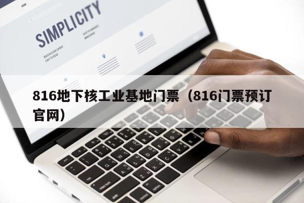 816地下核工业基地门票（816门票预订官网） 第1张