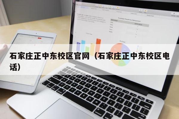 石家庄正中东校区官网（石家庄正中东校区电话） 第1张