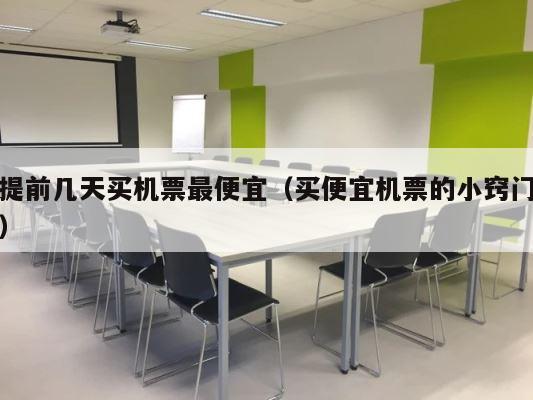提前几天买机票最便宜（买便宜机票的小窍门） 第1张