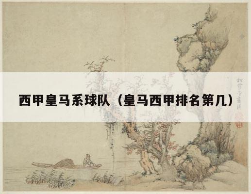 西甲皇马系球队（皇马西甲排名第几） 第1张